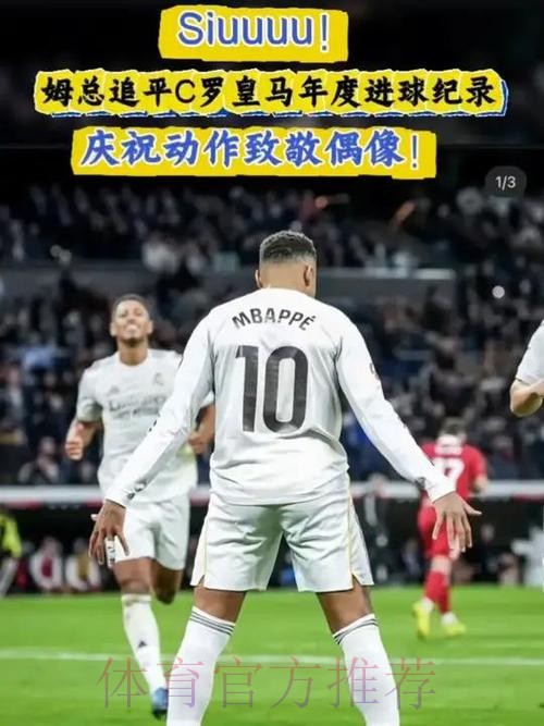 姆巴佩为皇马单赛季前20场进25球 追平C罗纪录 姆巴佩为皇马单赛季前20场进25球 追平C罗纪录